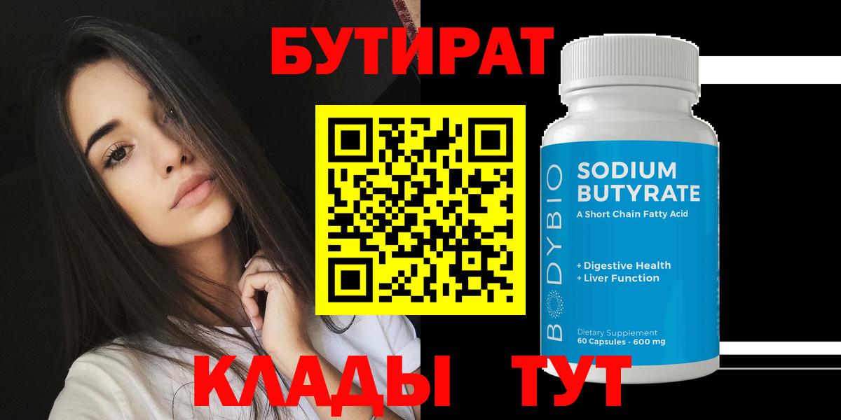 Бутират  Вход с VPN  Кувандык  Бутират жидкий экстази 