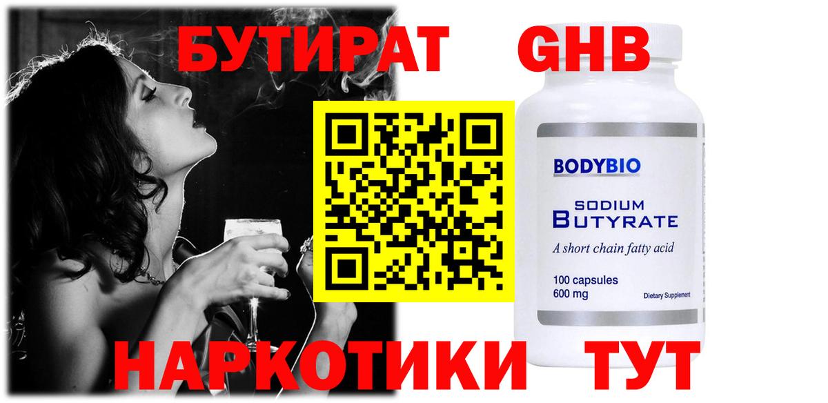 БУТИРАТ жидкий экстази Кувандык